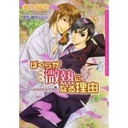 ぼくらが微熱になる理由～バタフライ・キス～（ダリアコミックスe） [電子書籍]