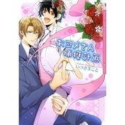 おヨメさん捕獲計画【電子限定版】（ダリアコミックスe） [電子書籍]