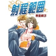 射程範囲（ダリアコミックスe） [電子書籍]