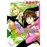 LOVE PORTION 2 ラブレシピシリーズ4（ダリアコミックスe） [電子書籍]