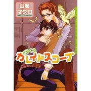 くるくるカレイドスコープ（ダリアコミックスe） [電子書籍]