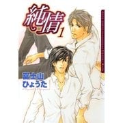 純情 1（ダリアコミックスe） [電子書籍]