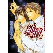 純情 2（ダリアコミックスe） [電子書籍]