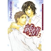 純情 3（ダリアコミックスe） [電子書籍]