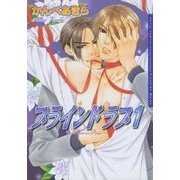 ブラインド ラブ 1（ダリアコミックスe） [電子書籍]