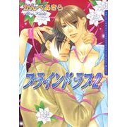 ブラインド ラブ 2（ダリアコミックスe） [電子書籍]