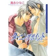 ターニングポイント（ダリアコミックスe） [電子書籍]
