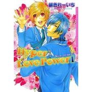 ハイパー ラブ パワー 1（ダリアコミックスe） [電子書籍]
