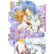 ハイパー ラブ パワー 2（ダリアコミックスe） [電子書籍]