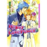 ハイパー ラブ パワー 3（ダリアコミックスe） [電子書籍]