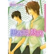 思春期、熱病【電子限定版】（ダリアコミックスe） [電子書籍]