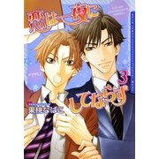 恋は一夜にしてならず3【電子限定版A】（ダリアコミックスe） [電子書籍]