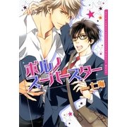 ポルノスーパースター（ダリアコミックスe） [電子書籍]