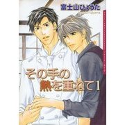 その手の熱を重ねて1【電子限定版】（ダリアコミックスe） [電子書籍]