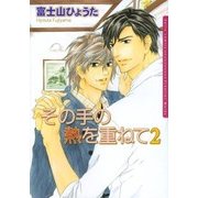 その手の熱を重ねて2（ダリアコミックスe） [電子書籍]