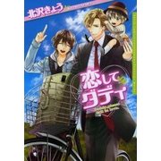 恋してダディ【電子限定版】（ダリアコミックスe） [電子書籍]