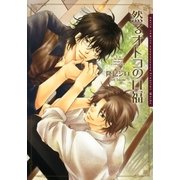 然るオトコの口福【電子限定版】（ダリアコミックスe） [電子書籍]