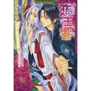 恋玉響【電子限定版】（ダリアコミックスe） [電子書籍]
