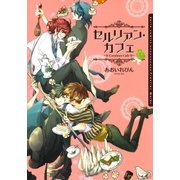 セルリアン・カフェ【電子限定版】（ダリアコミックスe） [電子書籍]