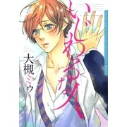 いじわるな人【電子限定版A】（ダリアコミックスe） [電子書籍]
