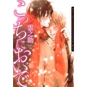 こっちにおいで（ダリアコミックスe） [電子書籍]