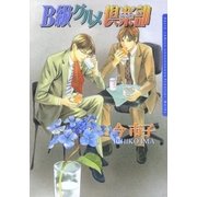 B級グルメ倶楽部（ダリアコミックスe） [電子書籍]