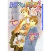 B級グルメ倶楽部2（ダリアコミックスe） [電子書籍]