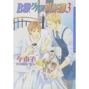 B級グルメ倶楽部3（ダリアコミックスe） [電子書籍]