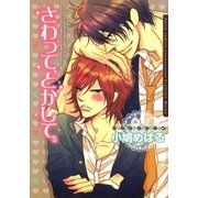 さわって、とかして。【電子限定版】（ダリアコミックスe） [電子書籍]