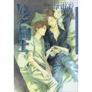 いとこ同士（ダリアコミックスe） [電子書籍]