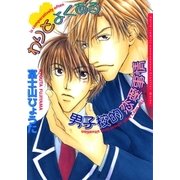 わりとよくある男子校的恋愛事情（ダリアコミックスe） [電子書籍]