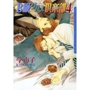 B級グルメ倶楽部4（ダリアコミックスe） [電子書籍]