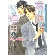 君が隣にいる理由 1（ダリアコミックスe） [電子書籍]