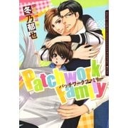 Patchwork Family【おまけ漫画付き電子限定版】（ダリアコミックスe） [電子書籍]