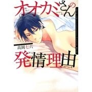 オオカミさんの発情理由【おまけ漫画付き電子限定版】（ダリアコミックスe） [電子書籍]