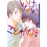 いけないことかな（ダリアコミックスe） [電子書籍]