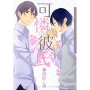 可憐彼氏【おまけ漫画付き電子限定版】（ダリアコミックスe） [電子書籍]