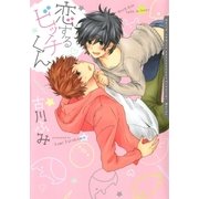 恋するビッチくん【おまけ漫画付き電子限定版】（ダリアコミックスe） [電子書籍]