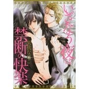 いざなう夜は禁断の快楽【描き下ろし付き電子限定版】（ダリアコミックスe） [電子書籍]