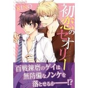 初恋のセオリー（ダリアコミックスe） [電子書籍]