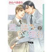 君が隣にいる理由 2（ダリアコミックスe） [電子書籍]