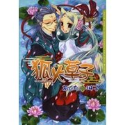 狐火草子【電子完全版】（ダリアコミックスe） [電子書籍]