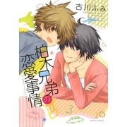 柏木兄弟の恋愛事情【おまけ漫画付き電子限定版】（ダリアコミックスe） [電子書籍]