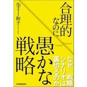 合理的なのに愚かな戦略（日本実業出版社） [電子書籍]