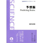 予想脳 Predicting Brains（岩波書店） [電子書籍]
