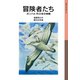 冒険者たち（岩波書店） [電子書籍]