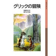 グリックの冒険（岩波書店） [電子書籍]