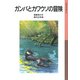 ガンバとカワウソの冒険（岩波書店） [電子書籍]