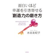 面白いほど幸運を引き寄せる「創造力」の磨き方（廣済堂出版） [電子書籍]