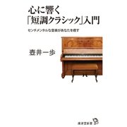 心に響く「短調クラシック」入門（廣済堂出版） [電子書籍]